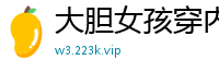 大胆女孩穿内裤当街摩擦自慰，湿透内裤刺激到流水！国产自拍